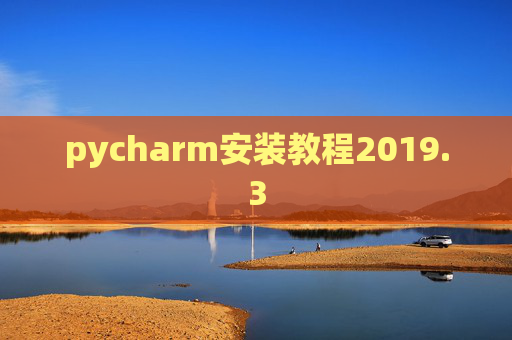 pycharm安装教程2019.3 pycharm安装教程2019.3
